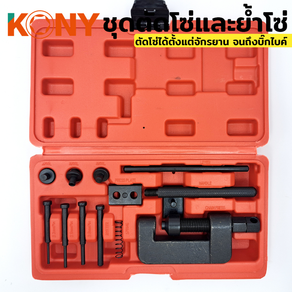 TOOLS  KONY ชุดตัดโซ่และย้ำโซ่ ชุดตัดโซ่ 428 ถึง 530 ย้ำโซ่ ตัวตัดย้ำโซ่ บานข้อต่อโซ่ สำหรับมอเตอร์ไซด์ บิ๊กไบค์Ss
