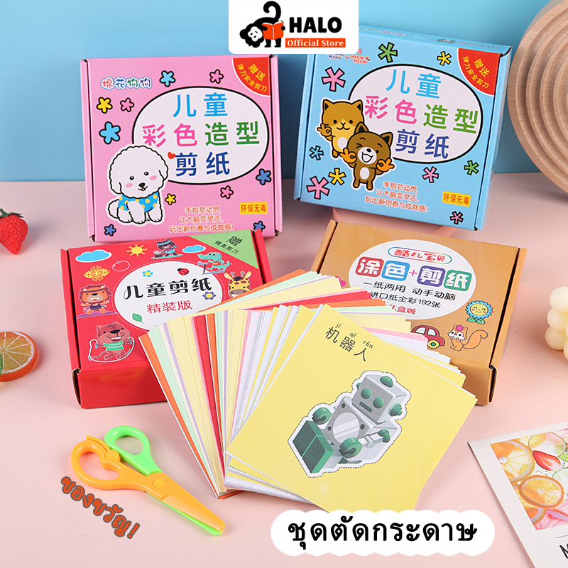 ชุดตัดกระดาษ (แถมกรรไกรฟรี) ตัดกระดาษเด็ก ตัดกระดาษ DIY ตัดกระดาษทำมือสำหรับเด็กอนุบาล DIY 2 ภาษา สอนคำศัพท์ ของเล่นเด็ก กรรไกรทุกกล่อง ภาพสวยลายเส้นชัด ฝึกสมาธิ พัฒนากล้ามเนื้อมือ เสริมพัฒนาการเด็ก