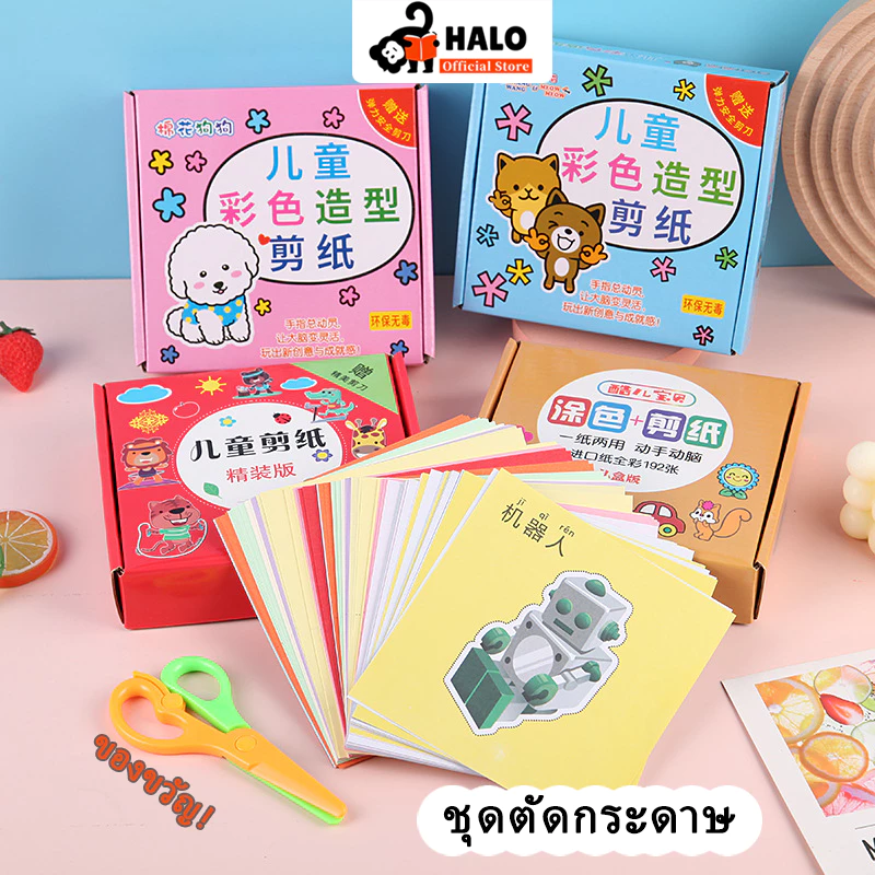 ชุดตัดกระดาษ (แถมกรรไกรฟรี) ตัดกระดาษเด็ก ตัดกระดาษ DIY ทำมือสำหรับเด็กอนุบาล DIY 2 ภาษา สอนคำศัพท์ ของเล่น กรรไกรทุกกล่อง ภาพสวยลายเส้นชัด ฝึกสมาธิ พัฒนากล้ามเนื้อมือ เสริมพัฒนาการเด็ก