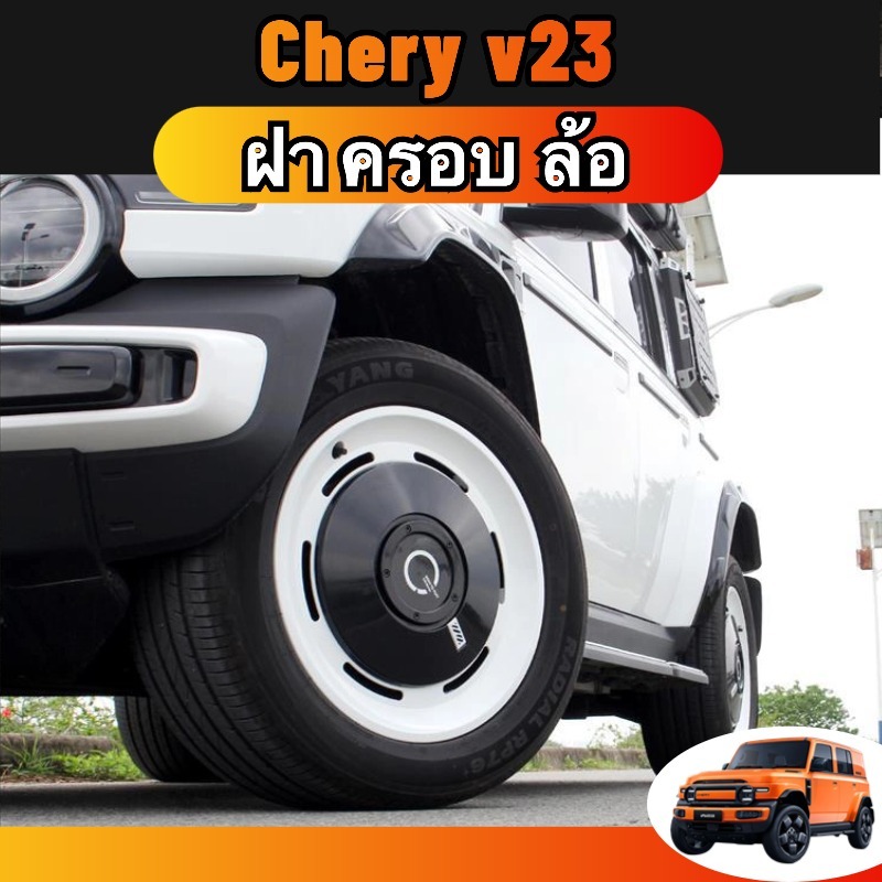 สําหรับ chery v23 ฝาครอบล้อป้องกันรอยขีดข่วน สีตามรถต้นฉบับ ติดตั้งไม่ทำลาย พลาสติกเกรดดี ปรับแต่งรูปโฉนดึงดูด มีสีดำ เงิน ขาว เขียว