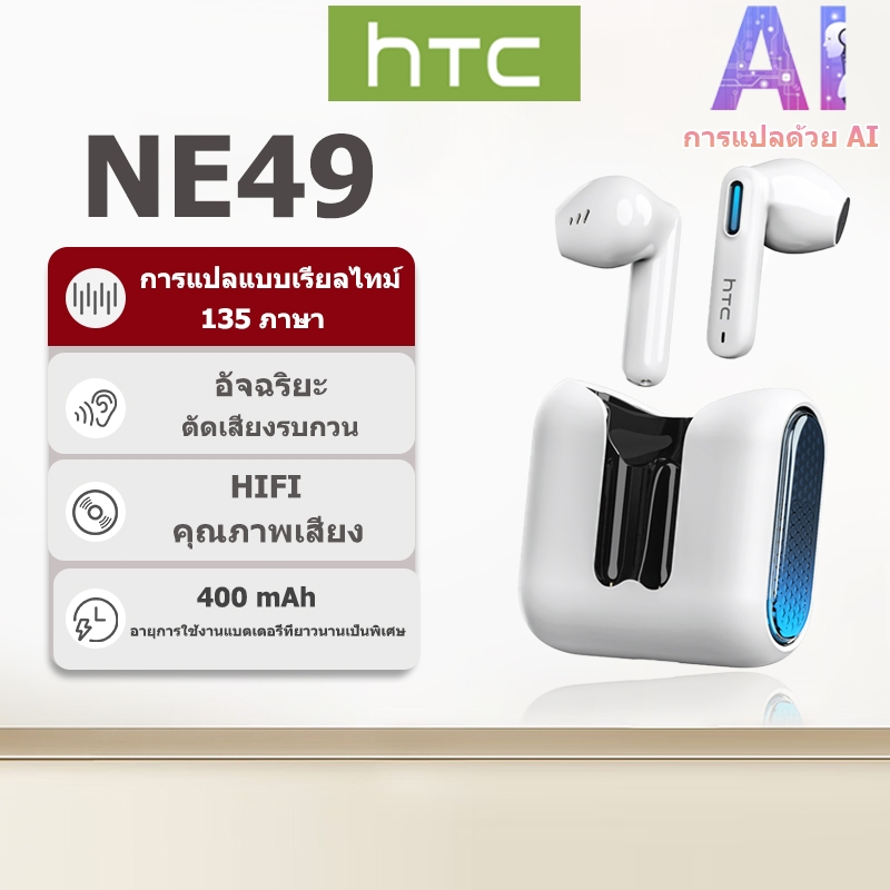 รับประกัน 1 ปี หูฟังบลูทูธเกมมิ่ง TWS พร้อม AI แปลแบบเรียลไทม์ HTC NE49 บลูทูธ 6.0 ความหน่วงต่ำ คุณภาพเสียง HiFi หูฟังไร้สายกันน้ำระดับ IPX5