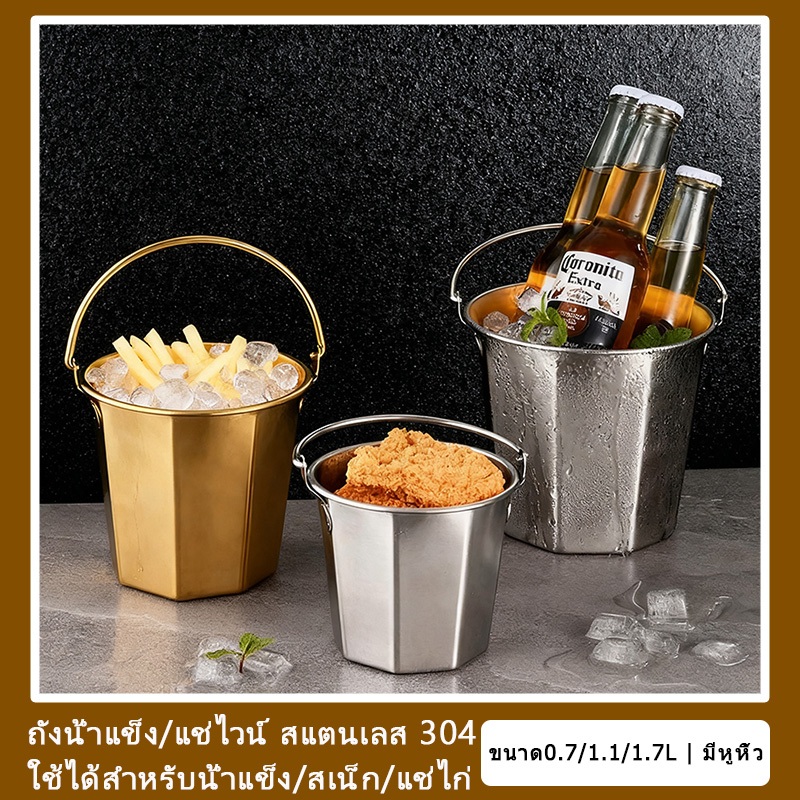 🚚ส่งจากประเทศไทย🧊ถังน้ำแข็ง/แช่ไวน์ สแตนเลส 304 มีหูหิ้ว ขนาด0.7/1.1/1.7L Ice bucket สำหรับบาร์/งานเลี้ยง/บ้าน ส่งพร้อม