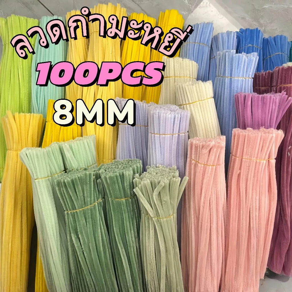 ลวดกำมะหยี่ DIY 100 ชิ้น สีสันสดใส หลากหลายแบบ ใช้สร้างสรรค์งานศิลปะได้ทุกเพศทุกวัย