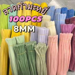 ลวดกำมะหยี่ DIY 100 ชิ้น สีสันสดใส หลากหลายแบบ ใช้สร้างสรรค์งานศิลปะได้ทุกเพศทุกวัย