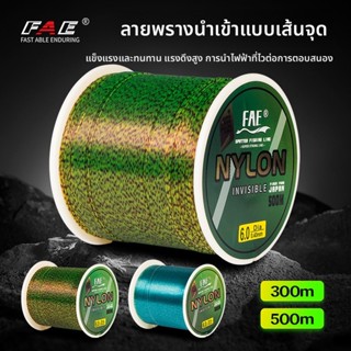 [จัดส่งจากกรุงเทพฯ] สายเบ็ดไนลอน FAE 300ม. - มองไม่เห็น ยึดเ…