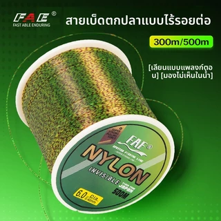 [จัดส่งจากกรุงเทพฯ] สายเบ็ดไนลอน FAE 500ม. - มองไม่เห็น ยึดเกาะแน่นพิเศษ