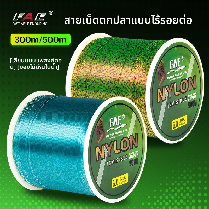 [จัดส่งจากกรุงเทพฯ] สายเบ็ดไนลอน FAE 500ม. - มองไม่เห็น ยึดเกาะแน่นพิเศษ
