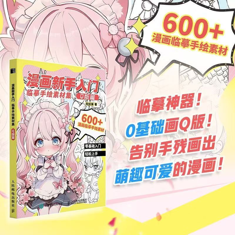 【Ship 24H】หนังสือวาดมังงะสำหรับผู้เริ่มต้น | Introduction to Manga Beginners 漫画入门临摹手绘素材集 Q 版达达猫绘画书