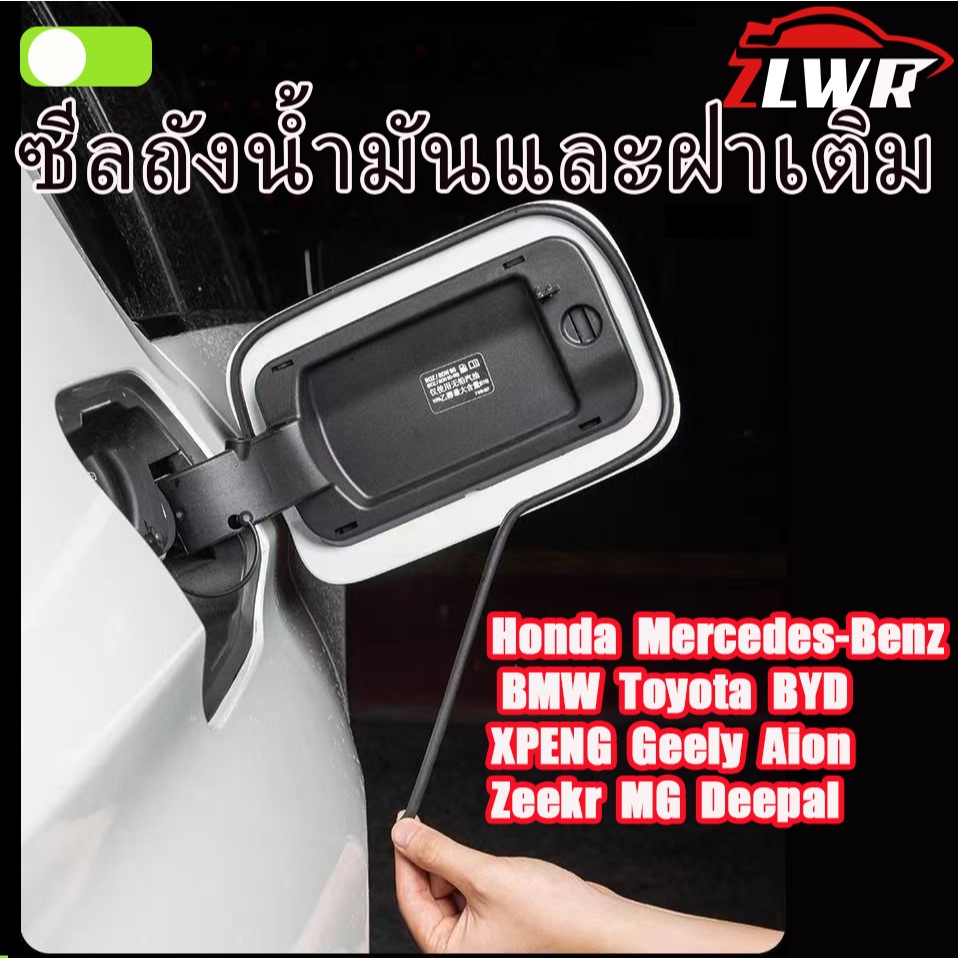 ZLWR ซีลฝาครอบถังน้ำมันรถยนต์, ซีลฝาครอบช่องชาร์จ, แถบยางกันฝุ่นสำหรับรถยนต์พลังงานใหม่ สำหรับรถยนต์ที่ใช้น้ำมันเบนซิน เหมาะสำหรับรถยนต์ Honda, Benz, BMW, Toyota, BYD, XPENG, Aion, Zeekr, MG และ Deepal