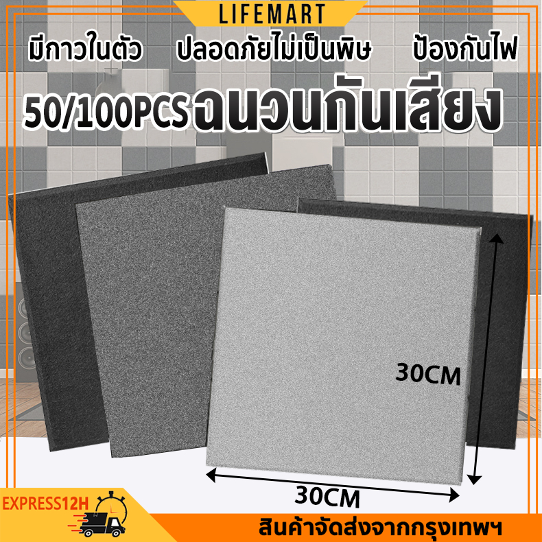 50/100PCS แผ่นเก็บเสียง30x30x0.9cm มาพร้อมกับแผ่นรองกาว เกรดกันไฟลาม ความหนาแน่นสูง ลดเสียงสะท้อน โฟมเก็บเสียง ฟองน้ำลดเสียงสะท้อน