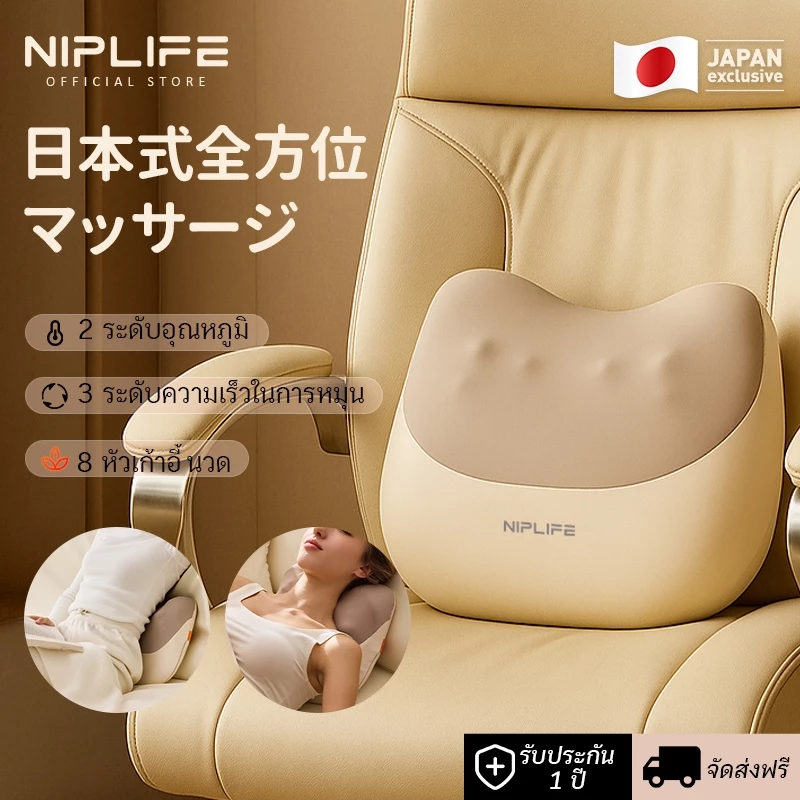 เครื่องนวดหมอนรองคอและหลัง NIPLIFE ขับเคลื่อน