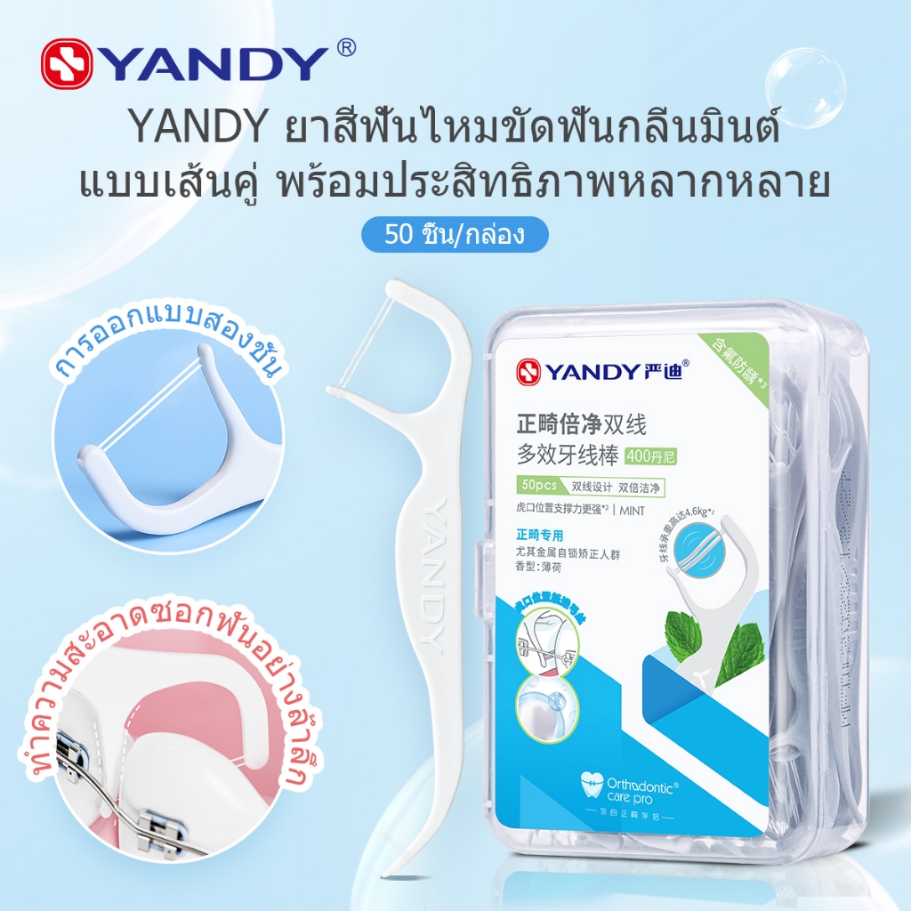 【NEW】YANDY ไหมขัดฟันรสเปปเปอร์มินต์ สำหรับคนจัดฟัน 50 ชิ้น/กล่อง