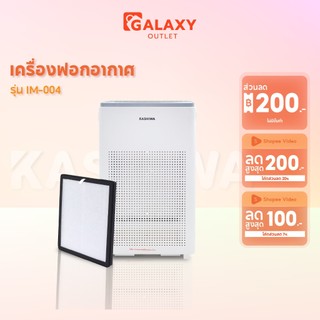 Kashiwa เครื่องฟอกอากาศ รุ่น IM-004 ขนาด 45 ตรม. Air Purifier กรองฝุ่น PM 2.5 HEPA 12