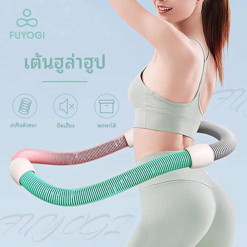 FUYOGI ห่วงฮูล่าฮูปสปริงนุ่มไม่เจ็บเอว ห่วงฮูล่าฮูปออกกำลังกายเอว น้ำหนักเบาและยืดหยุ่น ไม่ต้องติดตั้ง พกพาสะดวก