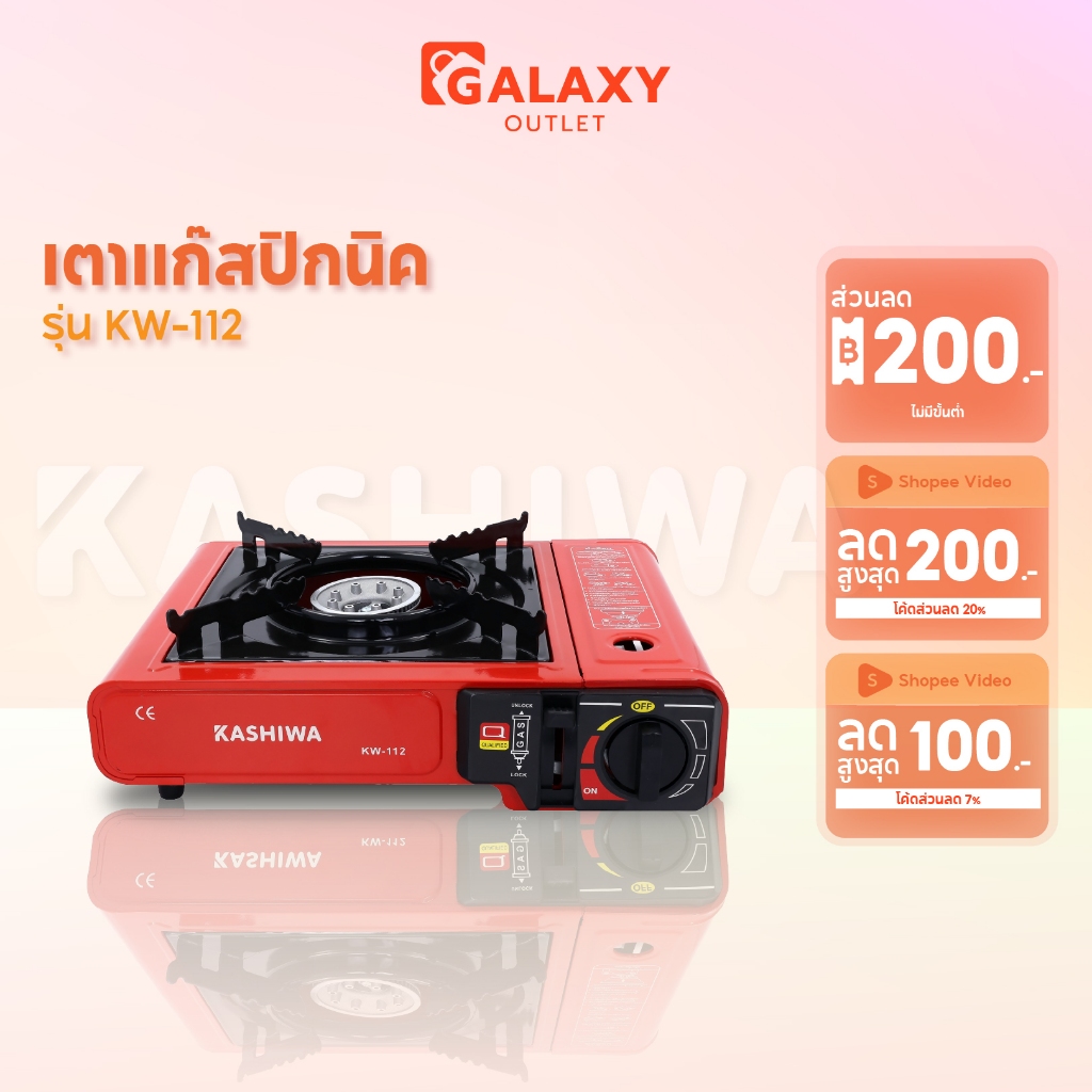 Kashiwa เตาแก๊สปิคนิค รุ่น KW-112 เตาแก๊สพกพา เตาแก๊สสนาม