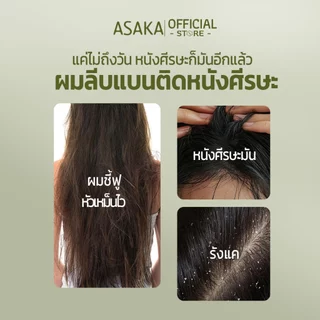 ASAKA anti dandruff hair shampoo แชมพูขจัดรังแค ขจัด รังแค และ อาการ คัน ผมสลวย ขจัดรังแค กลิ่น