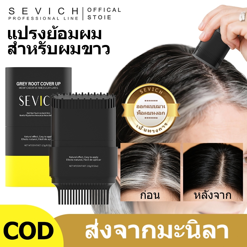 SEVICH เซวิช กันน้ําสีผมติด 15ก ผมสีขาวปิดสีเทาลิปสติกหวีย้อมผม