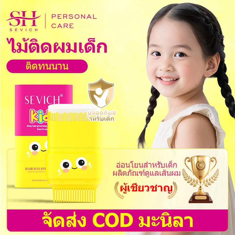 SEVICH Chlidren แท่งจัดแต่งทรงผมพร้อมหวีผมติดทนนาน Non-Sticky Hair Wax 15g
