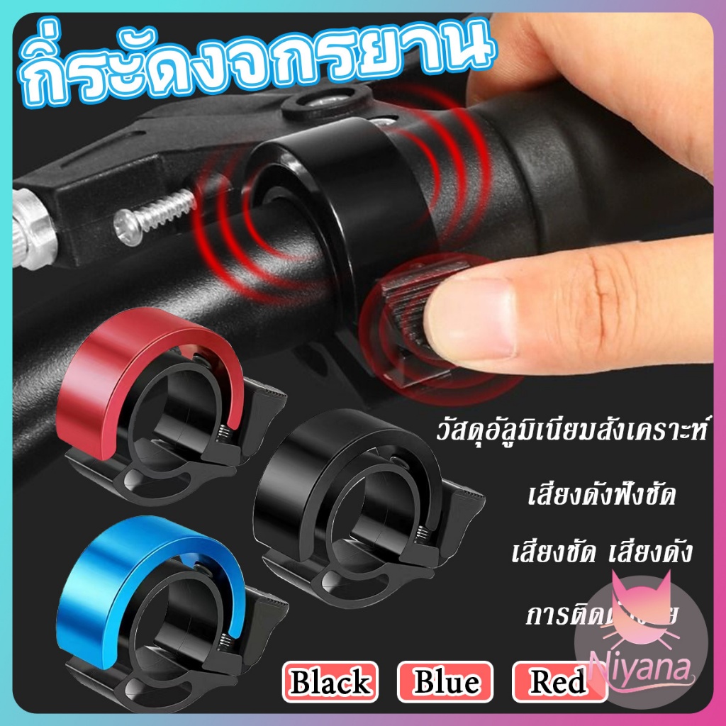 NY กริ๊งจักรยาน กระดิ่งจักรยาน ติดแฮนจักรยาน วัสดุอลูมิเนียมอัลลอย ติดตั้งง่าย ดีไซน์เรียบหรู
