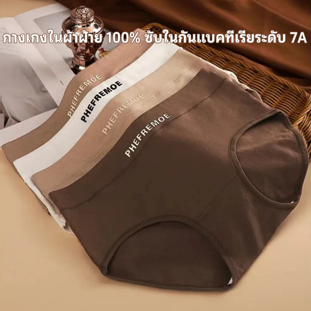 🤎ผ้าฝ้ายแท้ ! 🤎กางเกงในผู้หญิง ไซซ์ M-2XL เนื้อผ้านุ่มสบาย ใส่แล้วไม่เห็นรอยตะเข็บ เอวยืดหยุ่น ใส่สบาย ขอบขาเย็บเรียบร้อย ไม่ม้วน ไม่รั้ง ออกแบบป้องกันการรั้งหรือหนีบสะโพก มีหลายสีให้เลือก