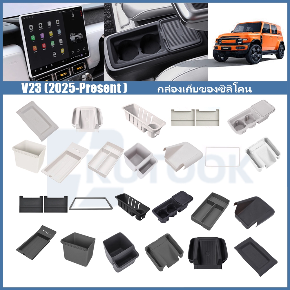Chery v23 (2025-ปัจจุบัน) ที่วางแขนสีดำ/ขาว แผ่นซิลิโคนกันลื่น ถ้วยรองน้ำด้านหลัง แผ่นดูดซับแรงกระแทก แผ่นกันคราบสกปรก อุปกรณ์เสริมรถยนต์