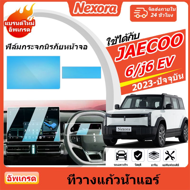 Jaecoo J6 /6 EV 2022-2026 ฟิล์มกันรอยสําหรับระบบควบคุมส่วนกลาง แผงอุปกรณ์นําทาง ฟิล์มกันรอย ติดตั้งง