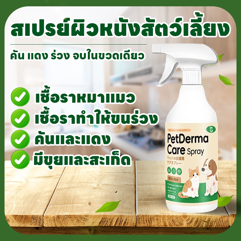 ขวดใหญ่จุใจ 500 มล สเปรย์ผิวหนังสัตว์เลี้ยง ขี้เรื้อน เรื้อน แผลสุนัข ใช้ได้ทั้งสุนัข แมว และสัตว์เลี้ยงอื่น ๆ