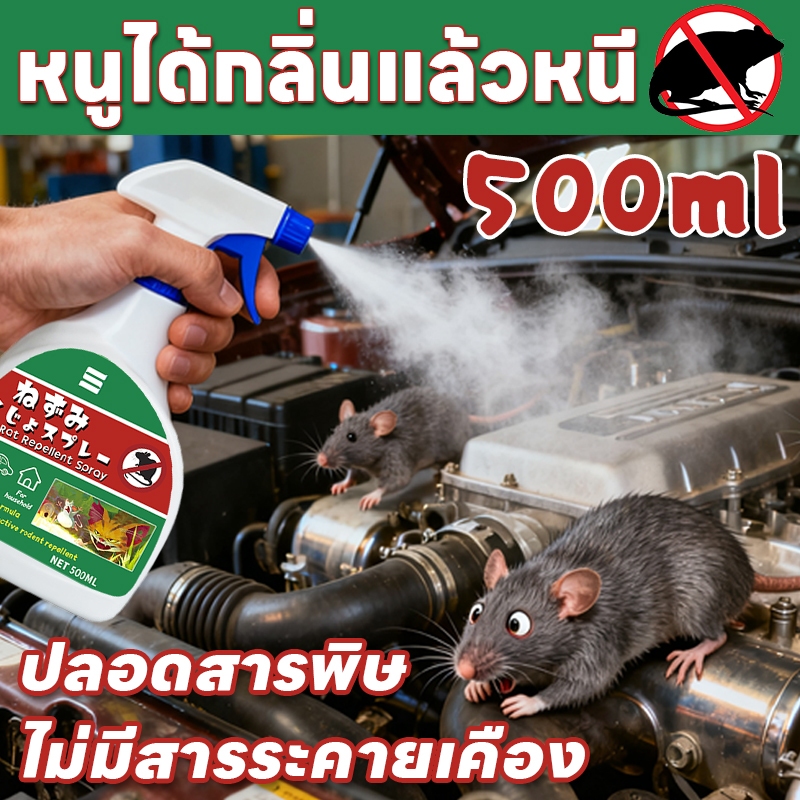 🐭หนูได้กลิ่นก็วิ่งหนี🐭OA สเปรย์ไล่หนู ยาไล่หนู เครื่องไล่หนู 500ml น้ำยาไล่หนู ไล่หนู ในห้องเครื่องรถยนต์ ในรถยนต์ ในบ้าน