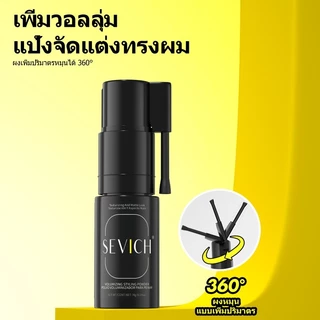 SEVICH ผงแป้ง เพิ่มวอลลุ่ม บอกลาผมลีบแบน สำหรับจัดแต่งทรงผม