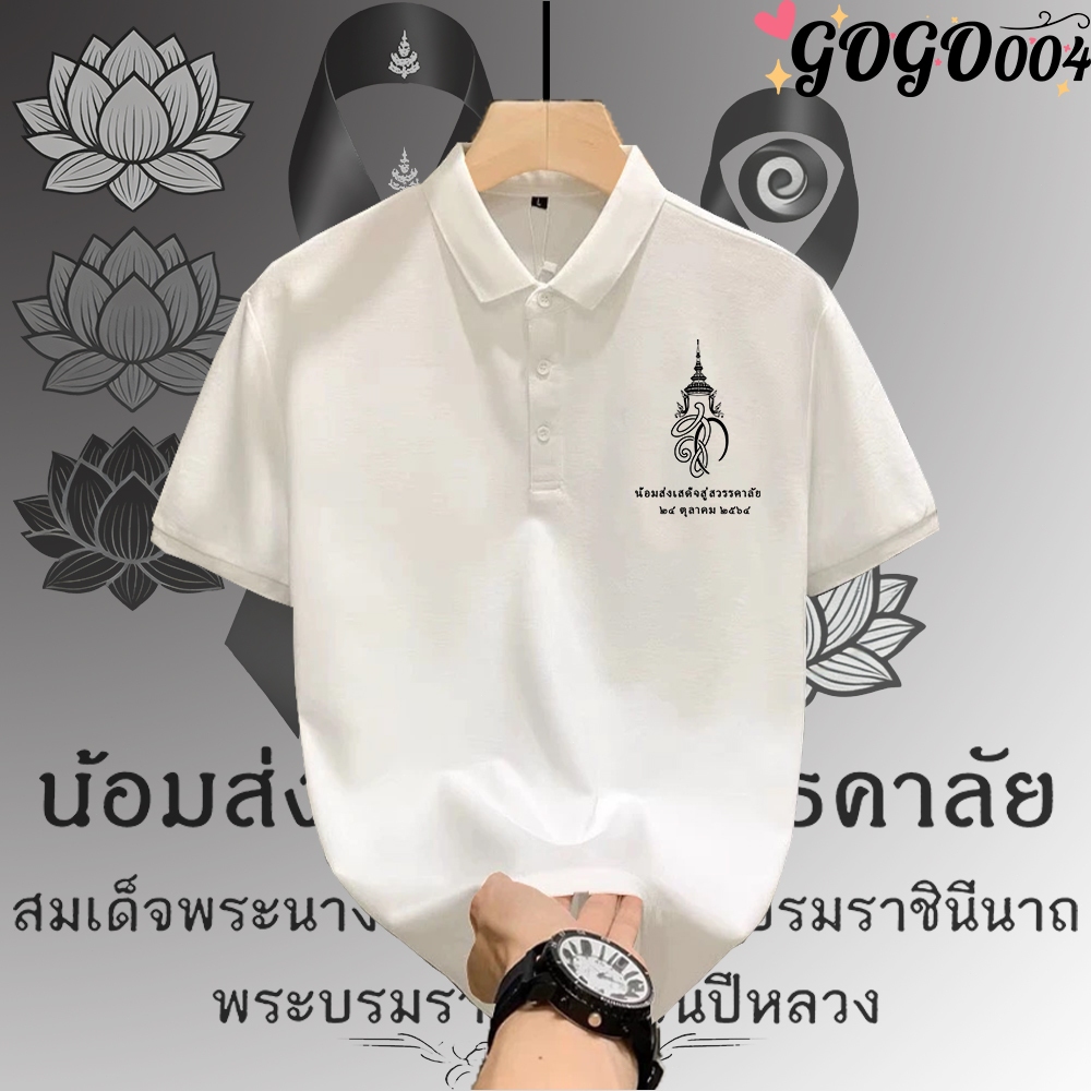 สมเด็จพระนางเจ้าสิริกิติ์ เสื้อโปโลไว้ทุกข์ Cotton 100% “Queen Mother Sirikit” ลายริบบิ้น แขนสั้น ใส่ได้ทั้งชายและหญิง#Q04