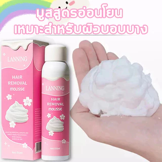 LANNING มูสกำจัดขน สเปรย์กำจัดขน 150ml กำจัดขนได้อย่างรวดเร็ว ไม่เจ็บผิว ใช้ได้ทั้งใต้วงแขนและบริเวณอื่นๆ เนื้อมูสนุ่มละมุน อ่อนโยนต่อผิว ไม่ทำร้ายรูขุม เผยผิวเรียบเนียนน่าสัมผัส