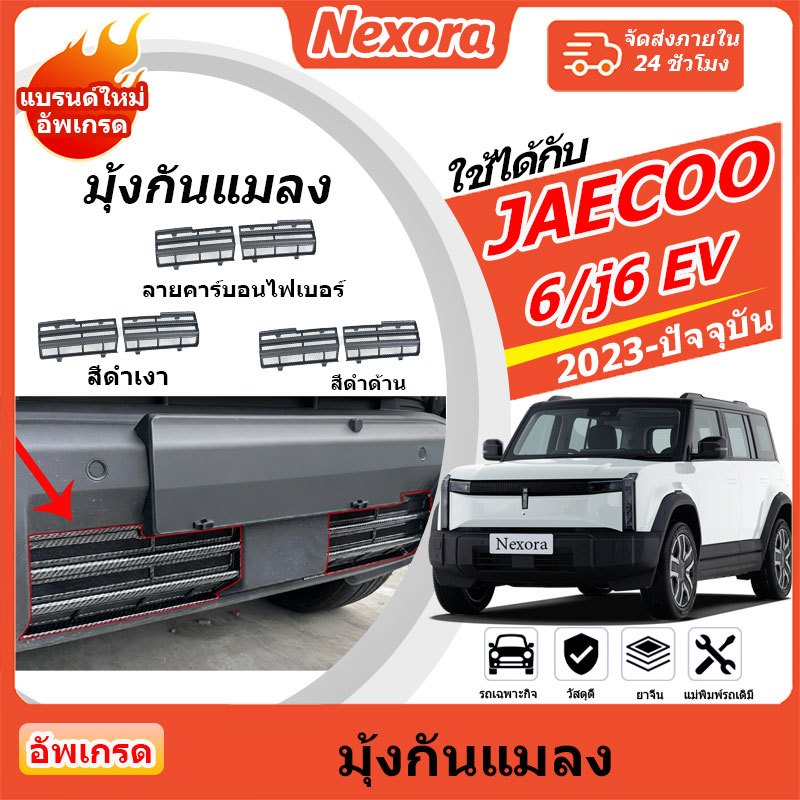 Jaecoo J6 / 6 ev 2022-2026 ตาข่ายกันแมลง บอดี้คิท ผ้าคลุมแอร์ กันฝุ่น ชุดจัดแต่งทรง มุ้งกันยุง สีดํา
