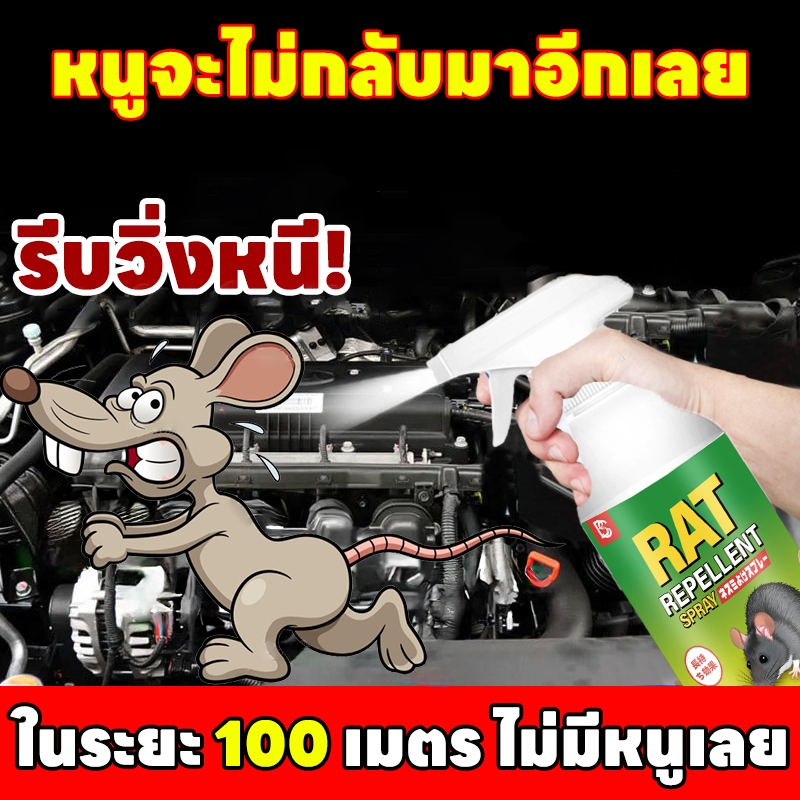 หนูจะไม่กลับมาอีกเลย Hb ยาไล่หนู สเปรย์ไล่หนู เครื่องไล่หนู 510ml ไล่หนู ในห้องเครื่องรถยนต์ ในรถยนต์ ในบ้าน