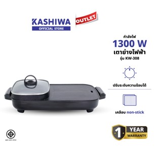 KASHIWA รุ่น KW-308 เตาย่างไฟฟ้า กระทะไฟฟ้า เตาปิ่งย่าง กะทะ…