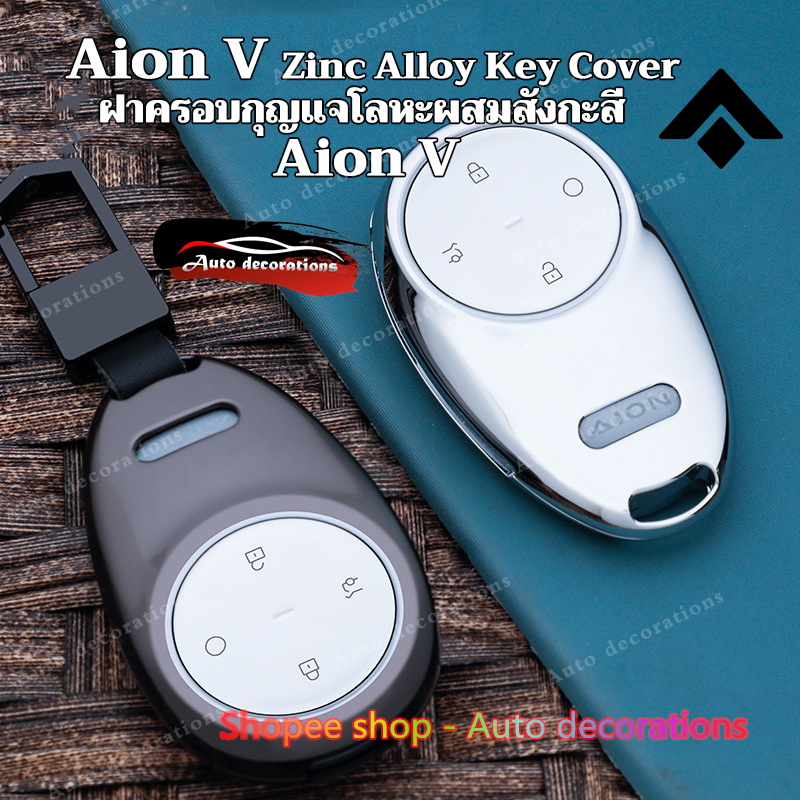 ฝาครอบกุญแจโลหะผสมสังกะสีสําหรับกุญแจรถควบคุมอัจฉริยะ Aion V, ฝาครอบกุญแจ Aion V, แหวนกุญแจ AION V e