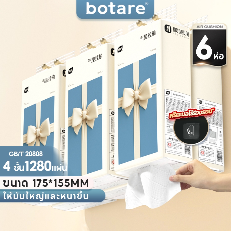 【 6 แพ็ค 】 Botare ทิชชู่แบบแขวน 4 ชั้น 1280แผ่น Air-Cushion นุ่มหรู ดีลักซ์ คอมฟอร์ท