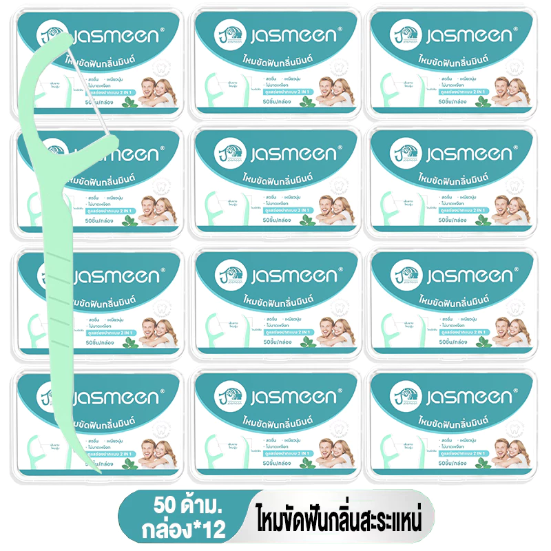 Jasmeen ไหมขัดฟันรสมิ้นต์ชนิดด้าม 12 กล่อง 600ชิ้น ทางการแพทย์ ไม้จิ้มฟันพลาสติก ไหมขัดฟันแบบแท่ง