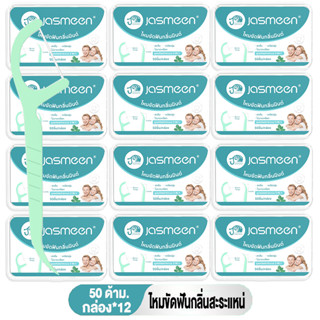 Jasmeen ไหมขัดฟันรสมิ้นต์ชนิดด้าม 12 กล่อง 600ชิ้น ทางการแพท…