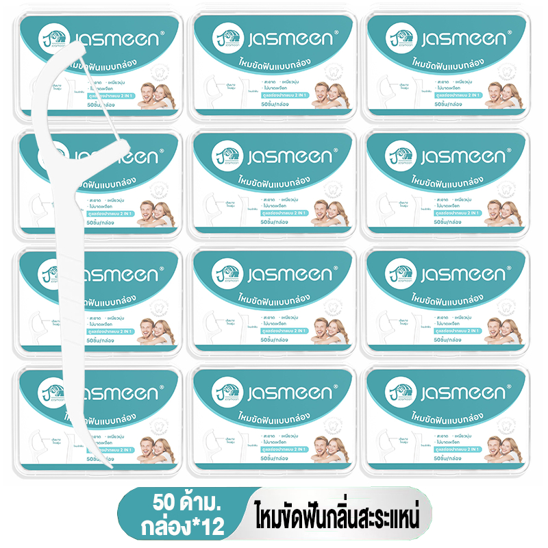 Jasmeen ไหมขัดฟัน 12 กล่อง 600ชิ้น ไหมขัดฟันรสมิ้นต์ชนิดด้าม ทางการแพทย์ ไม้จิ้มฟันพลาสติก ไหมขัดฟันแบบแท่ง