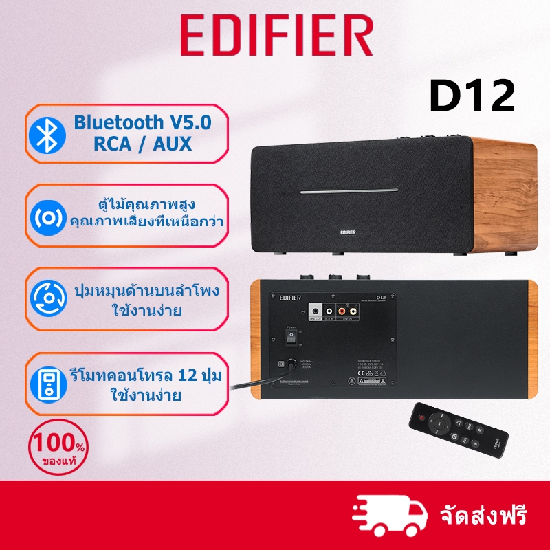 Edifier D12 ลำโพงสเตอริโอในตัว ลำโพงตั้งโต๊ะ บลูทูธV5.0/RCA/AUX ตู้ไม้พรีเมียม กำลังขับรวม 70W (RMS)