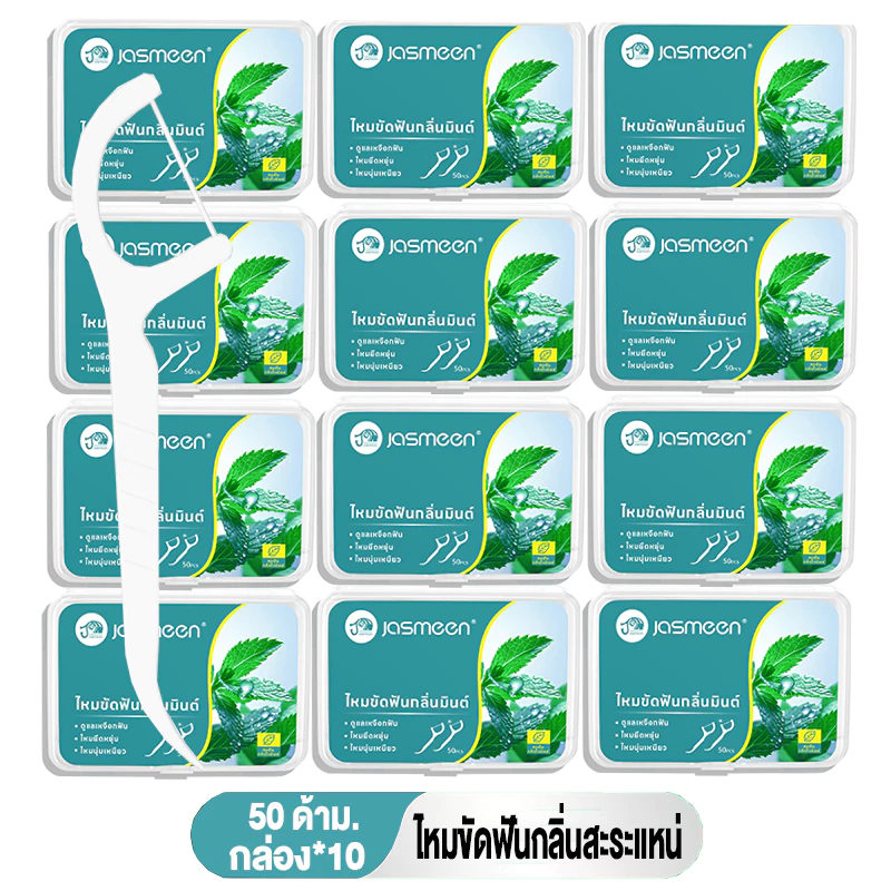 Jasmeen ไหมขัดฟัน 10 กล่อง 500ชิ้น ไหมขัดฟันรสมิ้นต์ชนิดด้าม ทางการแพทย์ ไม้จิ้มฟันพลาสติก ไหมขัดแบบแท่ง