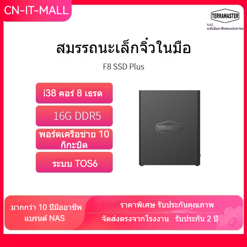 【NAS】Terramaster F8 SSD Plus All-Flash 8-bays NAS Network Storage (8 คอร์, 16GB)