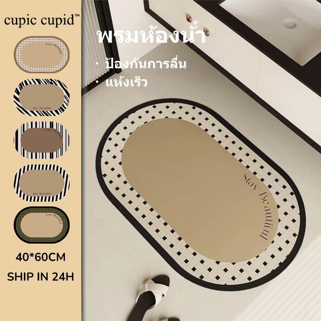 Cupic Cupid พรมเช็ดเท้าพรมเช็ดเท้าห้องน้ำ 40*60cm แห้งไว ซัพน้ำดี กันลื่น มินิมอล พรมยาง