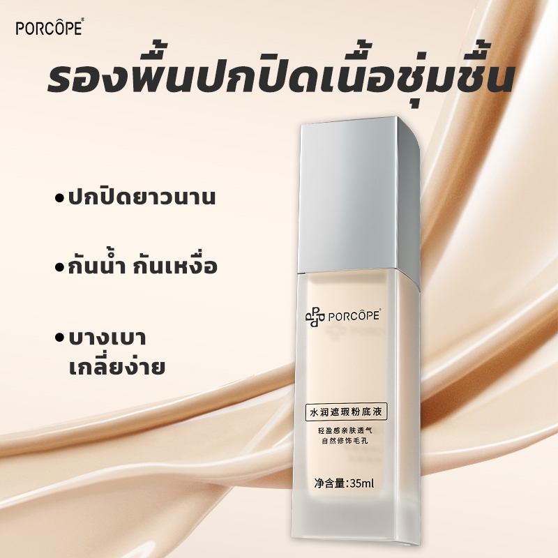 PORCORE Foundation คอนซีลเลอร์ รองพื้น คุมมัน สว่างใสไร้ที่ติ 24H แต่งหน้าติดทนนาน 35ml