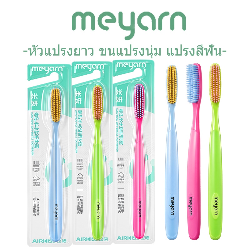 MEYARN แปรงสีฟันหัวยาว ขนแปรงนุ่มและด้ามจับสบาย / 3 สี