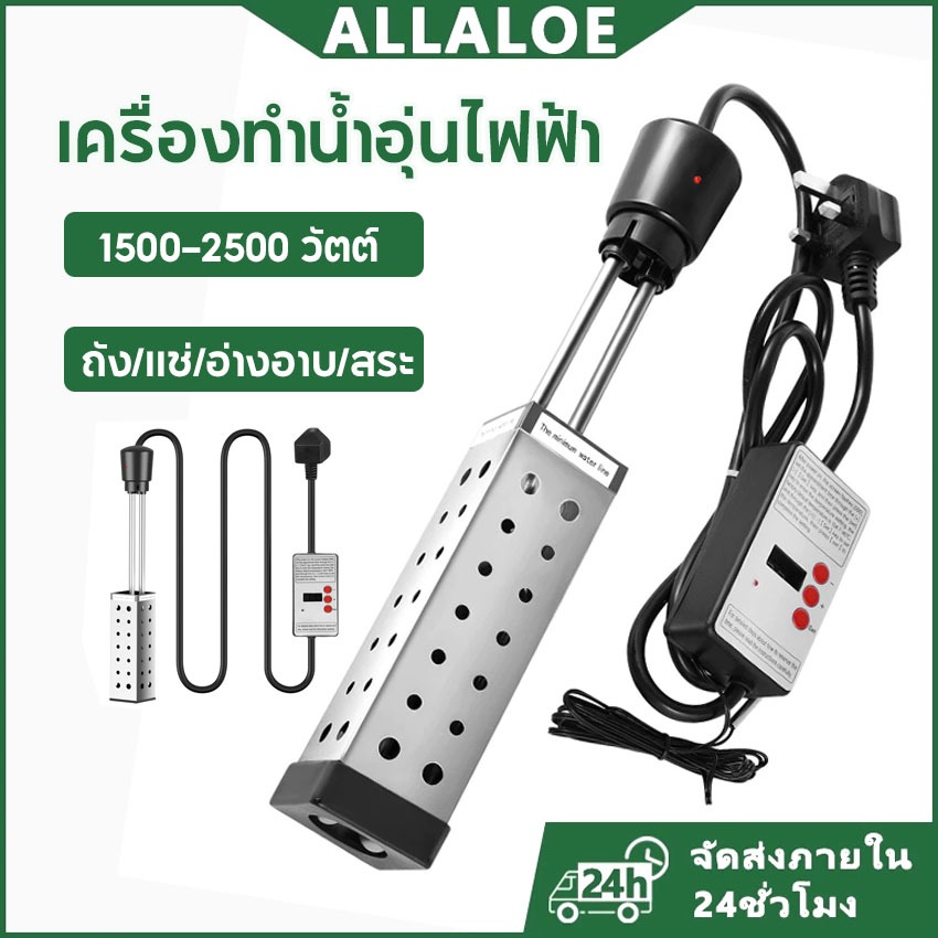 {COD}-Allaloe เครื่องทําน้ําอุ่นแช่ไฟฟ้า ถัง/แช่/สระ/อ่างอาบ พร้อมเทอร์โม กำลังสูง 1500-2500วัตต์
