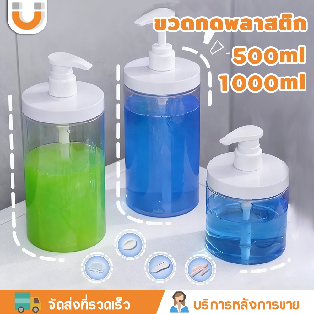 U-CHOICE 🔥ขวดปั๊มพลาสติก รีฟิลได้ 500/1000ML โปร่งใส ความจุมาก เหมาะสำหรับโลชั่น แชมพู และสบู่ ท่องเที่ยวและอาบน้ำ ขวดปั๊มโลชั่น