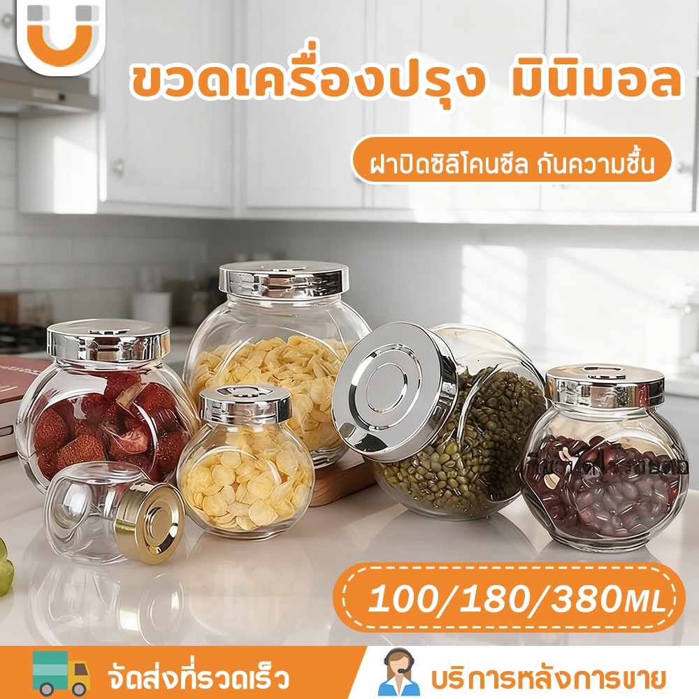 U-CHOICE สติ๊กเกอร์ฟรี!! 🔥ขวดเครื่องปรุง ขวดเครื่องเทศ ทำจากแก้ว ฝาซิลิโคนปิดแน่น กันความชื้น ขวดแก้วใส ถังเก็บอาหารเกรดอาหาร