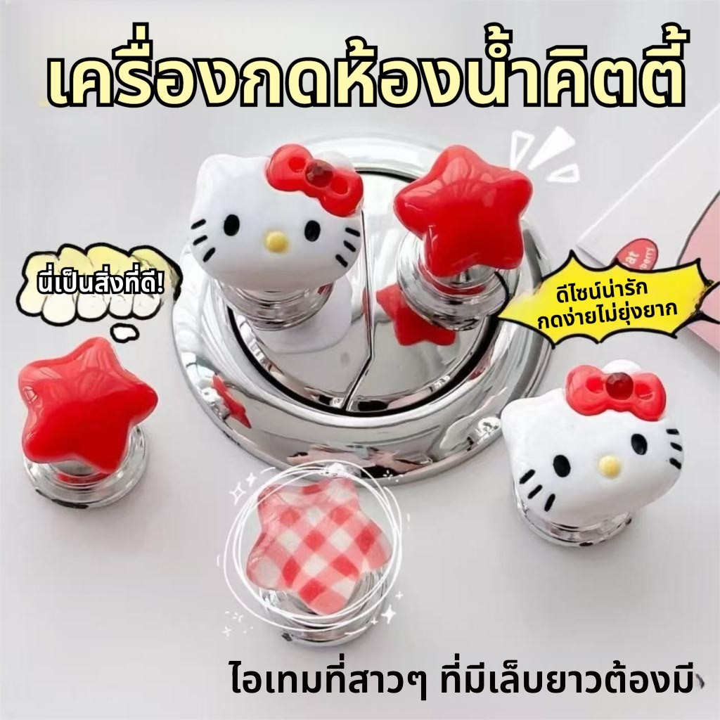 ฟลัชเชอร์ห้องน้ํา, ที่กดฝาชักโครก, ลูกแมวน่ารักรูปหัวใจน่ารัก, เหมาะสำหรับสาวเล็บยาว ของตกแต่งห้องน้ำสไตล์เกาหลีสุดน่ารัก