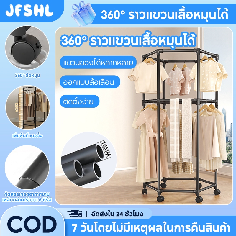 JFSHL ราวแขวนผ้า มัลติฟังชั่น ราวแขวนผ้าหกเหลี่ยม มีล้อเลื่อน หมุนได้ 360 องศา ล้อล็อคได้ ราวแขวนผ้ามีล้อเลื่อน 1 ชั้น/2 ชั้น